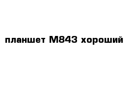 планшет М843 хороший